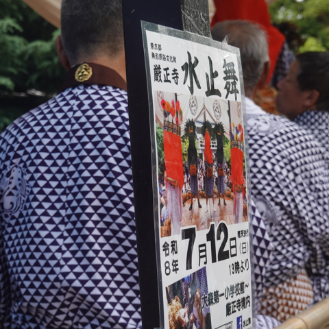 水止舞 -令和8年-