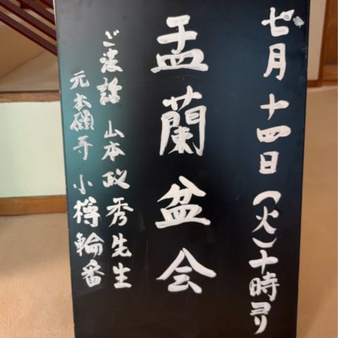 盂蘭盆会 -令和8年-
